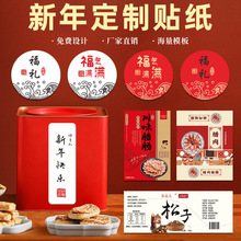 厂家定制新年春节标签茶酒贴纸节包装封口铜版纸不干胶特产礼盒贴