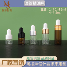 现货1-5ml精油瓶滴管瓶拉管瓶原液瓶透明茶色精华液试用小样瓶