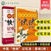 (2册)中药功效快快记忆法(第3版)+方剂组成功用"快快"记