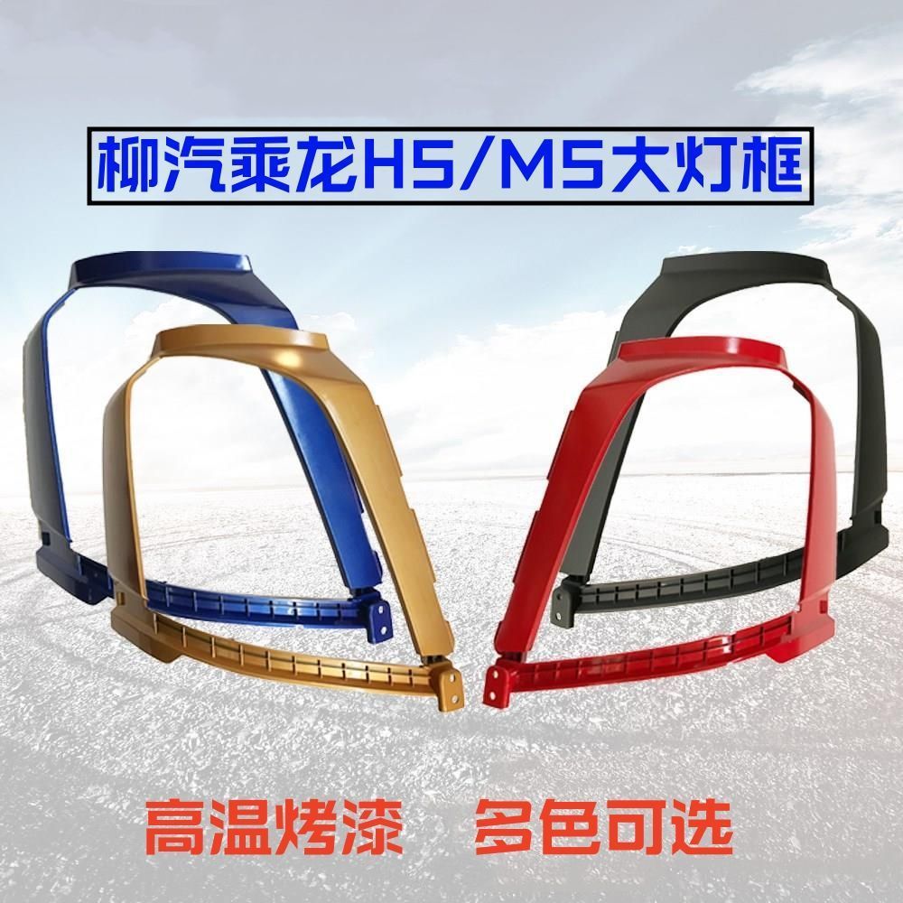 柳汽原厂配件乘龙h5m3大灯框大灯装饰板新款乘龙m3左右车灯罩