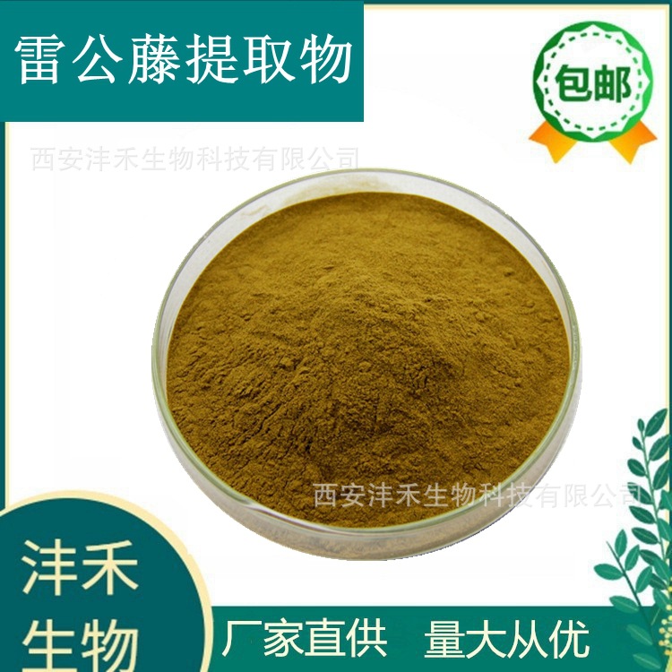 雷公藤提取物雷公藤碱沣禾生物现货供应批发包邮各种比例