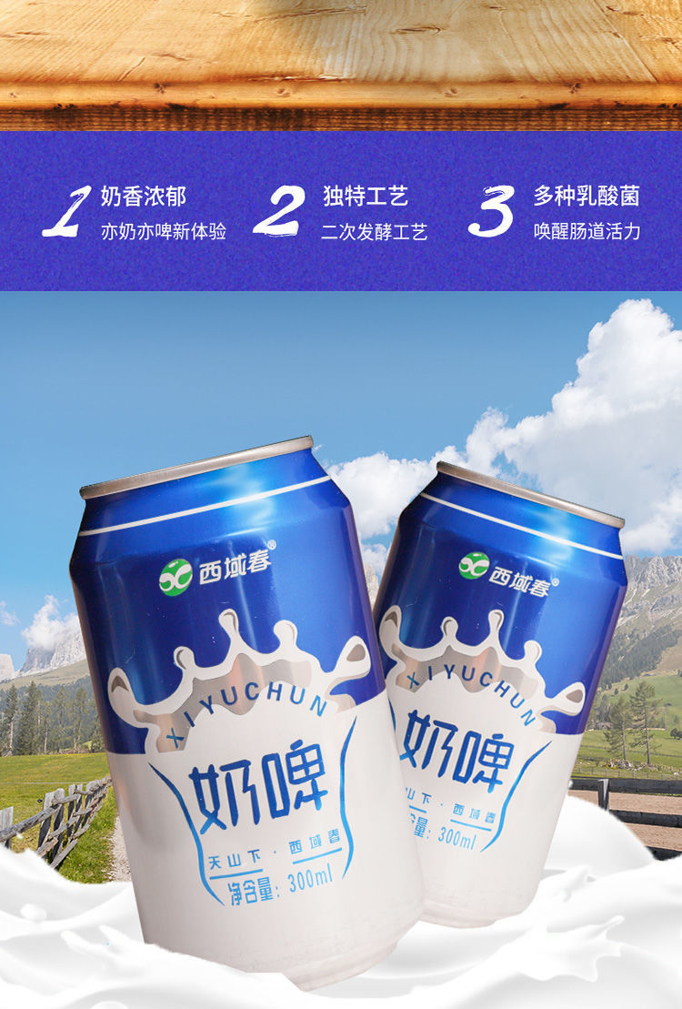 新疆西域春奶啤300ml*6/12罐整箱啤酒饮料乳酸菌牛奶风味网红饮品