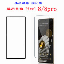 适用谷歌8pro钢化膜高清玻璃防窥手机贴google pixel8手机保护膜