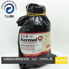 【天津科密欧代理】盐酸副玫瑰苯胺溶液2g/L  100ml/瓶盐酸副品红