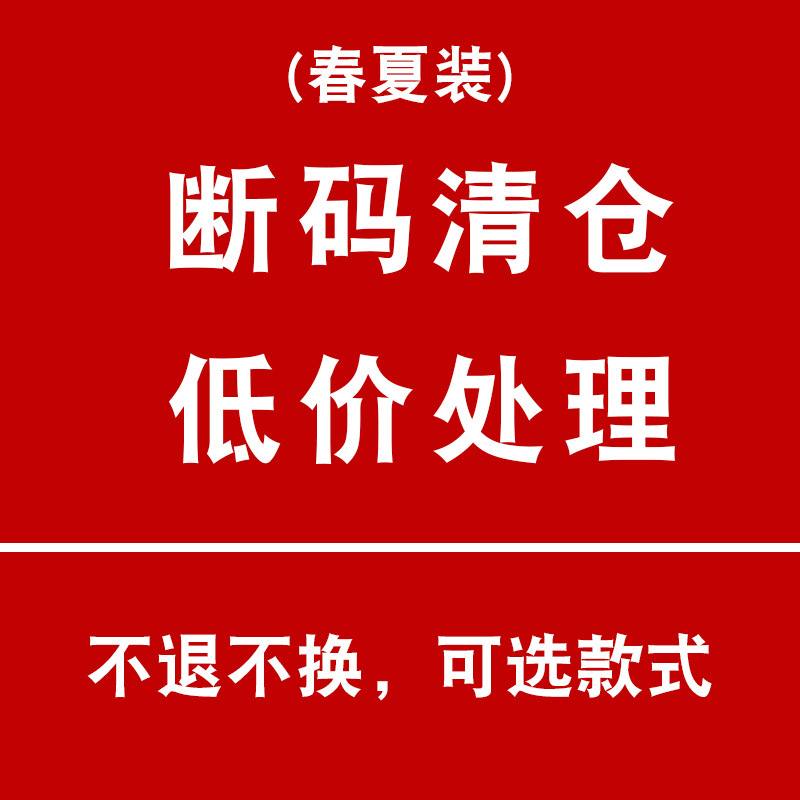 亏本让利~断码清仓特价处理捡漏,不退不换