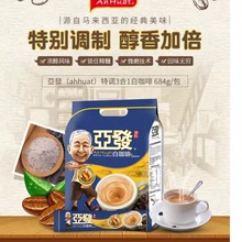 现货 亚发特浓白咖啡马来西亚进口咖啡特调三合一速溶咖啡条装