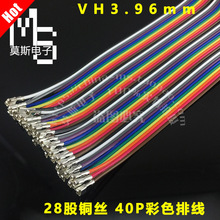 VH3.96mm40P彩色排线28股铜丝3.96镀金端子连接线束加工100/600mm