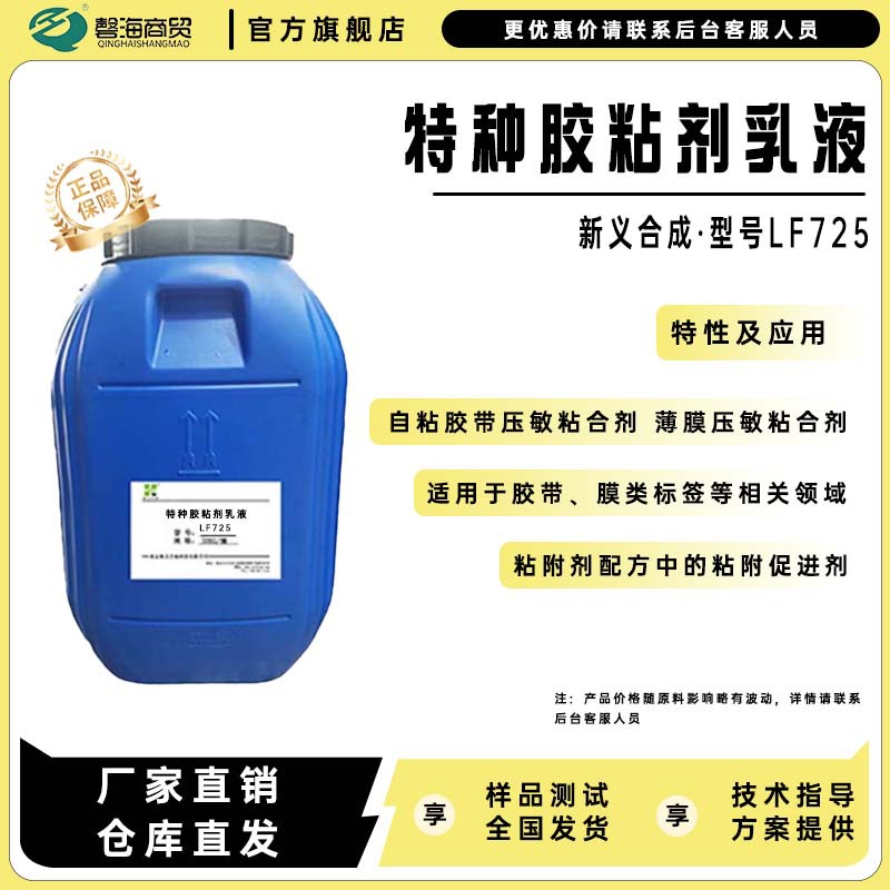 特种胶粘剂乳液 LF725自粘胶带压敏粘合剂 薄膜压敏粘合剂 等用