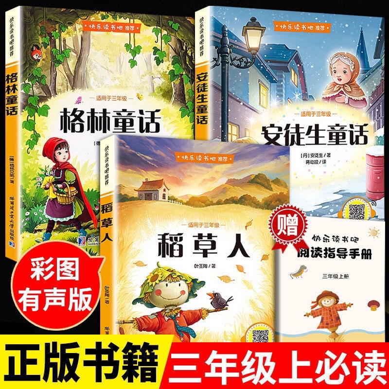 快乐读书吧三年级上下册课外阅读书籍格林童话安徒生童话稻草人