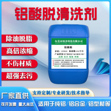 铝材专用清洗剂铝酸脱油污清洁铝件制品去除氧化物铝合金脱脂剂
