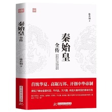 秦始皇全传 正版 重现嬴政当时背景 中国历史人物传记 历史的书籍