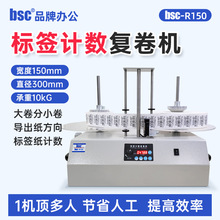 bsc-R150标签纸复卷机可调速不干胶标签收卷机回卷器可计张数米数