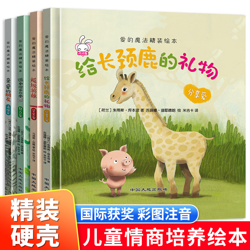 2-3-6岁儿童情商和好性格培养早教精装绘本幼儿园亲子阅读故事书