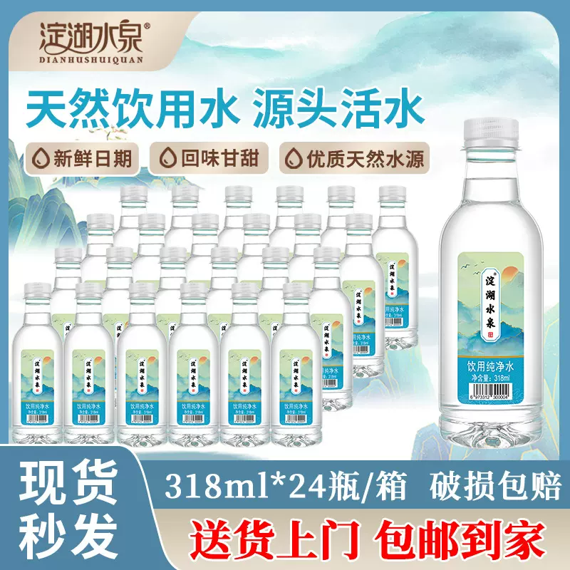 淀湖水泉纯净水318ml*24瓶整箱批发饮用水矿泉水家用会议商用瓶装