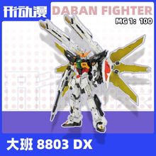 大班DX模型8803魔改MG1/100玩具拼装高达DOUBL包邮【形...