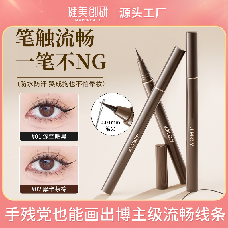 健美创研极细眼线笔卧蚕下至女持久防水不晕染眼线液笔初学者易画