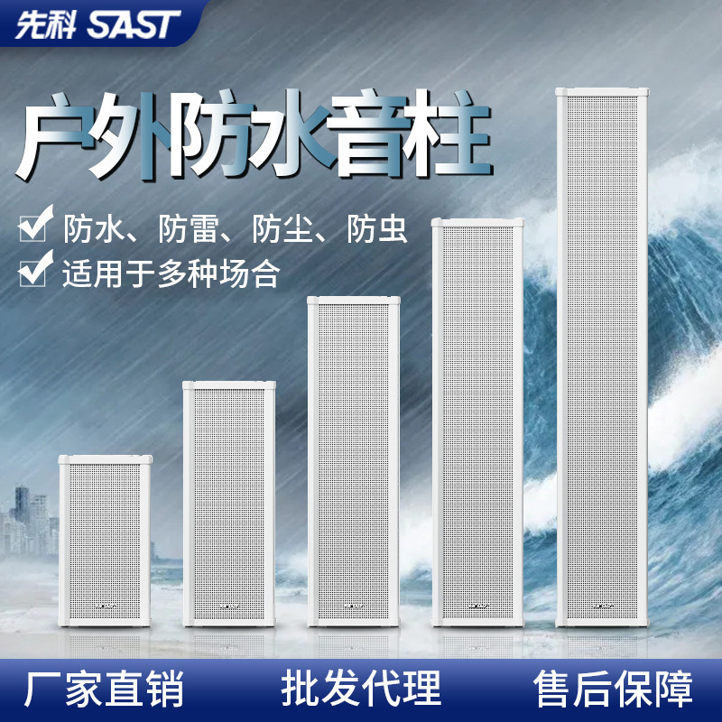 先科室外防水音柱音响 户外无源定压壁挂音响学校广播喇叭系统