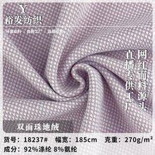 新款双面珠地绒 270g秋冬保暖针织秋衣裤上衣服装面料 现货批发