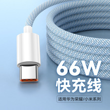 Type-c数据线66W超级快充6A适用华为p30p40p50mate荣耀9nova7pro