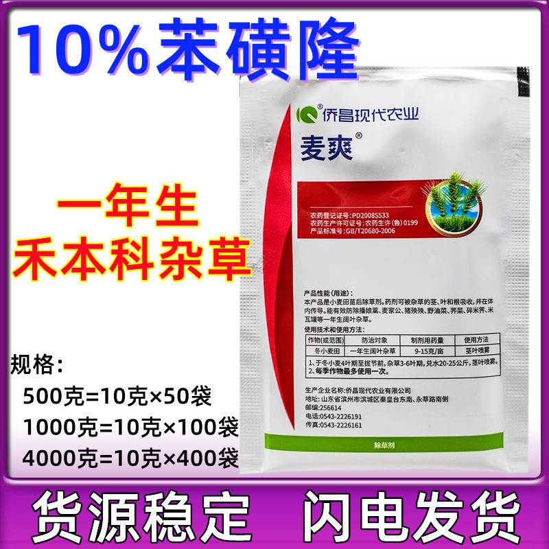 侨昌麦爽小麦田地苗后专用除草剂阔叶草农药10克10苯磺隆-阿里巴巴