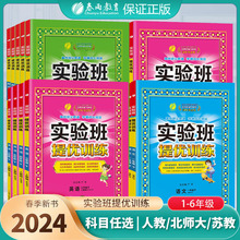 2024春小学实验班提优训练语文数学英语一二三四五六年级上册下册