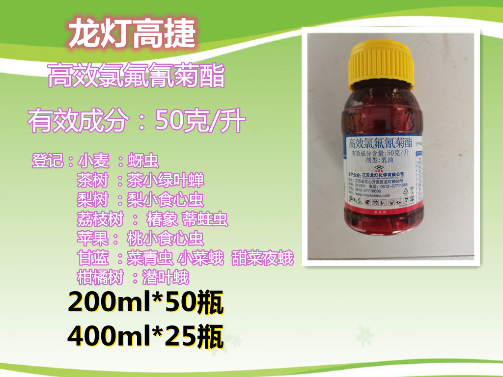 龙灯高捷 5% 高效氯氟氰菊酯酯 蚜虫 梨小食心潜叶蛾虫桃小食心虫