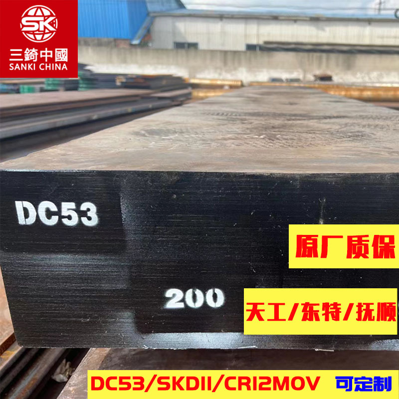 东特DC53模具钢光板SKD11圆钢热处理淬火硬料CR12MOV冲压模具钢