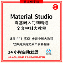 msMaterials中英文MS视频Studio系列教学中文分子模拟动力学软件