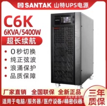 SANTAK山特ups电源C6K山特不间断电源6KVA/5.4KWups在线稳压电源