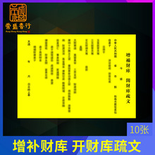 增补财库开财库疏文表文催财招财聚财求财补运还债补财运开财门