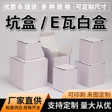 现货中性瓦楞纸盒加厚E瓦三层小白盒五金 电子 产品包装盒长方形