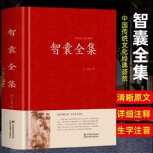 精装智囊全集中国古典名著百部藏书原文译文古代智慧谋略全书批发