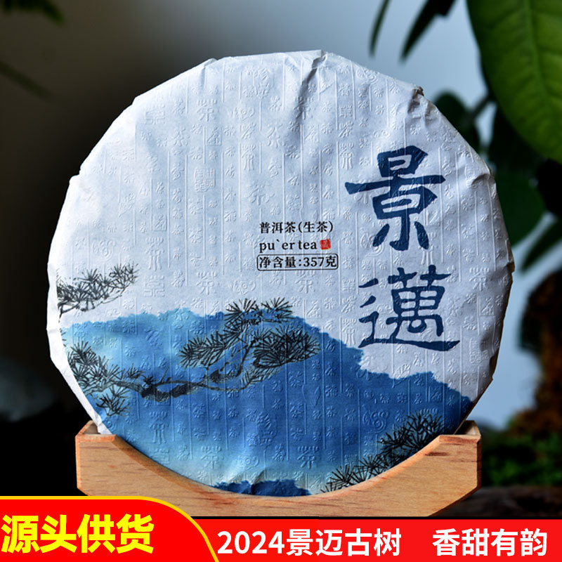 2024云南景迈生茶古树茶春茶普洱茶生普茶饼香甜有韵味生茶散装