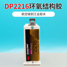3M DP2216胶水环氧结构胶航空级灰色塑料金属碳素纤维木头灌封胶