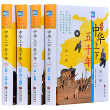 《中华上下五千年》 彩图版32开全4卷