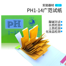 ph试纸1-14广泛试纸水ph值试纸羊水测试纸化妆品尿液阴道酸碱试纸