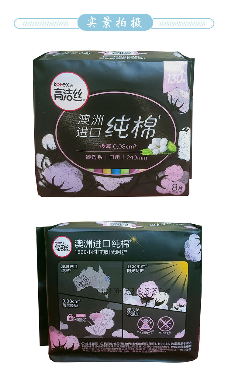 经销商批发高洁丝臻选澳洲纯棉超薄日用卫生巾240mm 8片 g6156