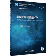 医学影像检查技术学 第5版 大中专理科医药卫生 人民卫生出版社