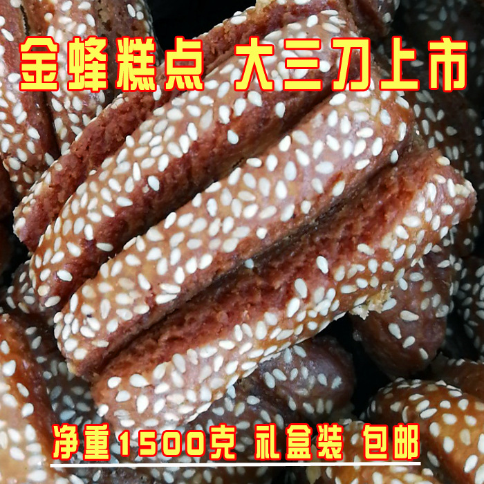 金乡特产传统糕点金蜂红三刀蜜三刀大三刀糕点三刀1500g礼盒包邮