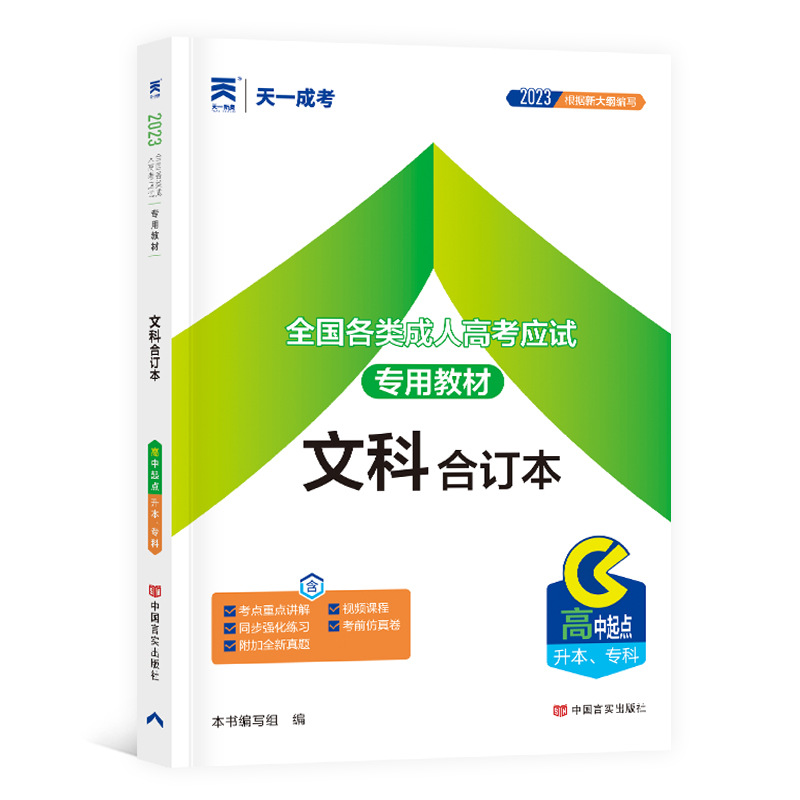 新版天一成考高起点/教材/试卷/单本文科合订本理科合订本