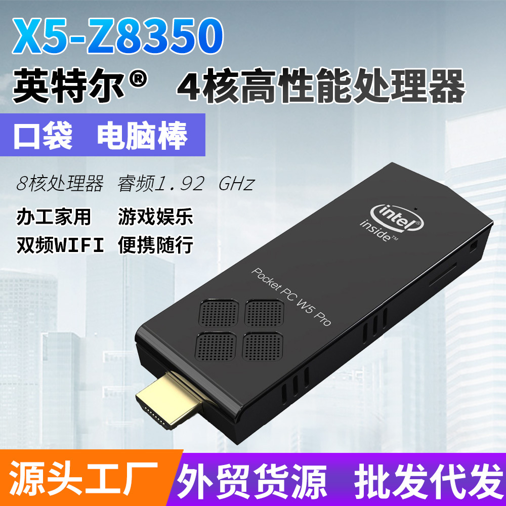 4核w5pro x5-z8350口袋电脑棒办公家用mini pc迷你微型口袋电脑