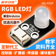 RGBLED灯模块配件兼容Arduino套件单片机51开发板传感器