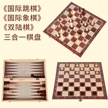 三合一木质国际象棋可折叠便携益智棋牌游戏战略跨境厂家直销玩具