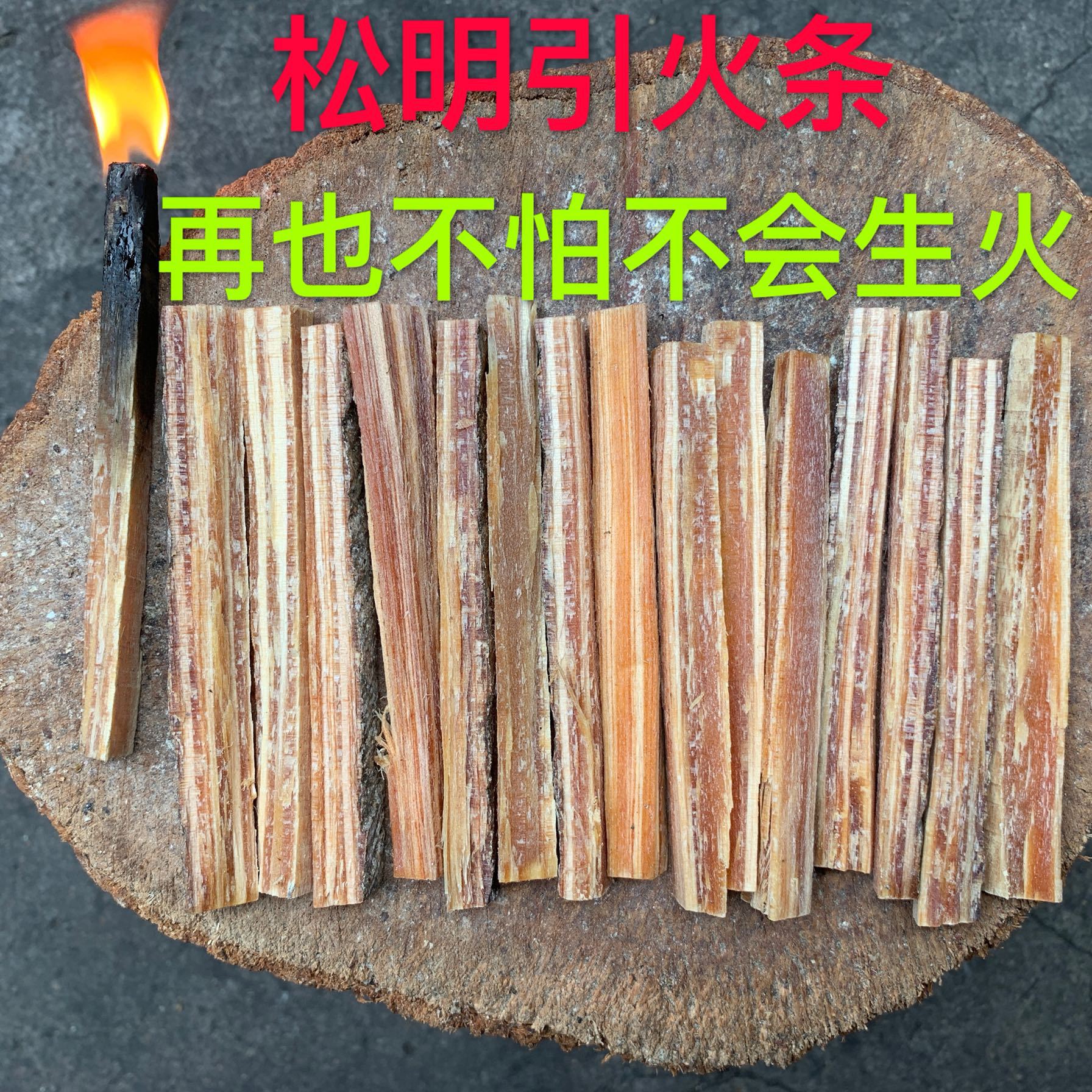 松明引火条引燃条松明松光琥珀木生火燃料油柴松明子木炭生火工具
