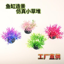 厂家直销批发鱼缸沙盘装饰塑料仿真水草植物假花水族箱造景小草堆