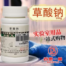 国药试剂 西陇科学化工 草酸钠 基准 天津 100g PT工作基准试剂