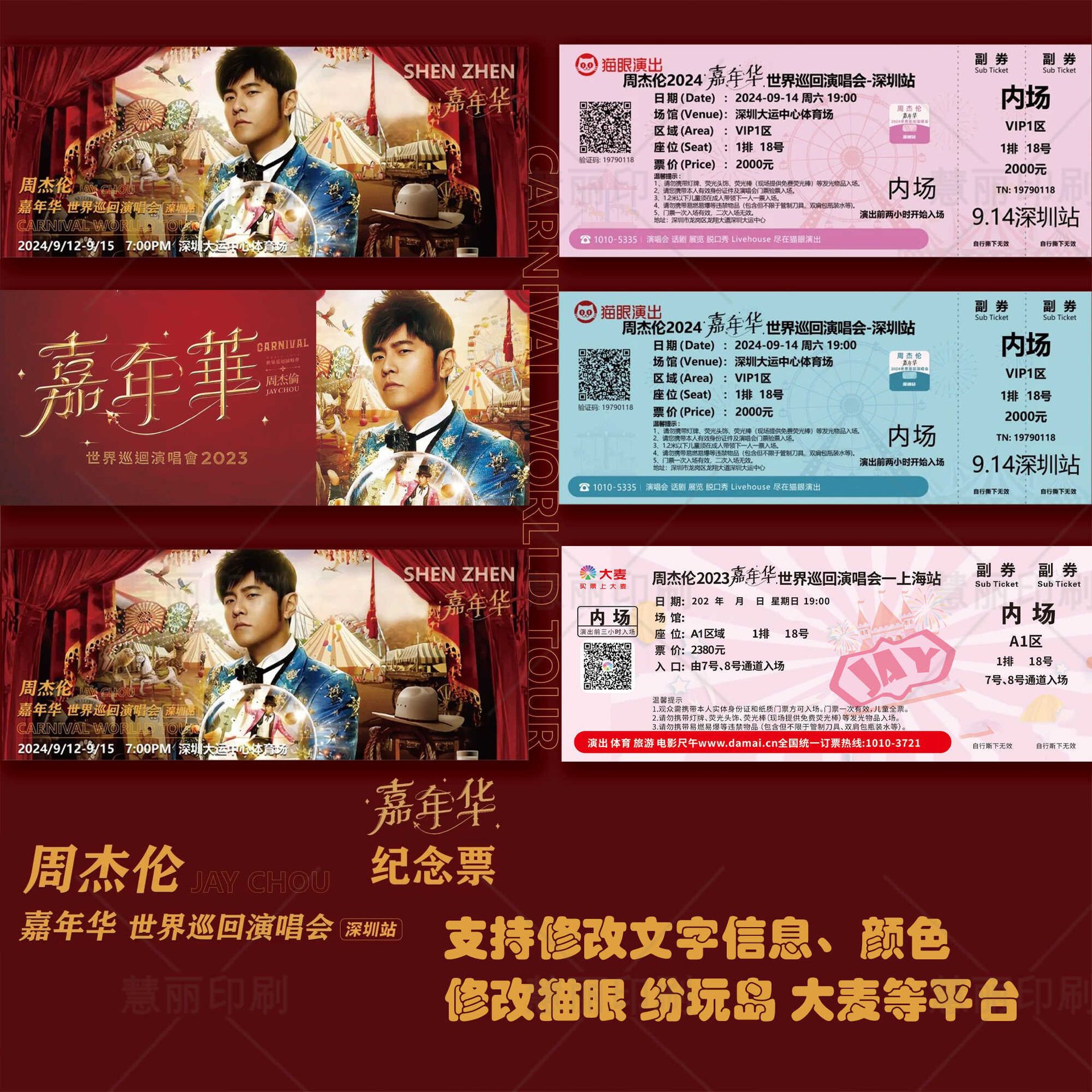 周杰伦巡回演唱会纸质门票印制纪念票根打印各站大麦猫眼深圳