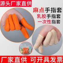 源头厂家一次性麻点乳胶手指套批发加厚橡胶橙白色防割防滑纹绣指