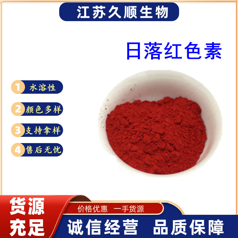 批发 日落红色素 食品级 水产饲料鱼饵染色用 日落红色素25kg/桶