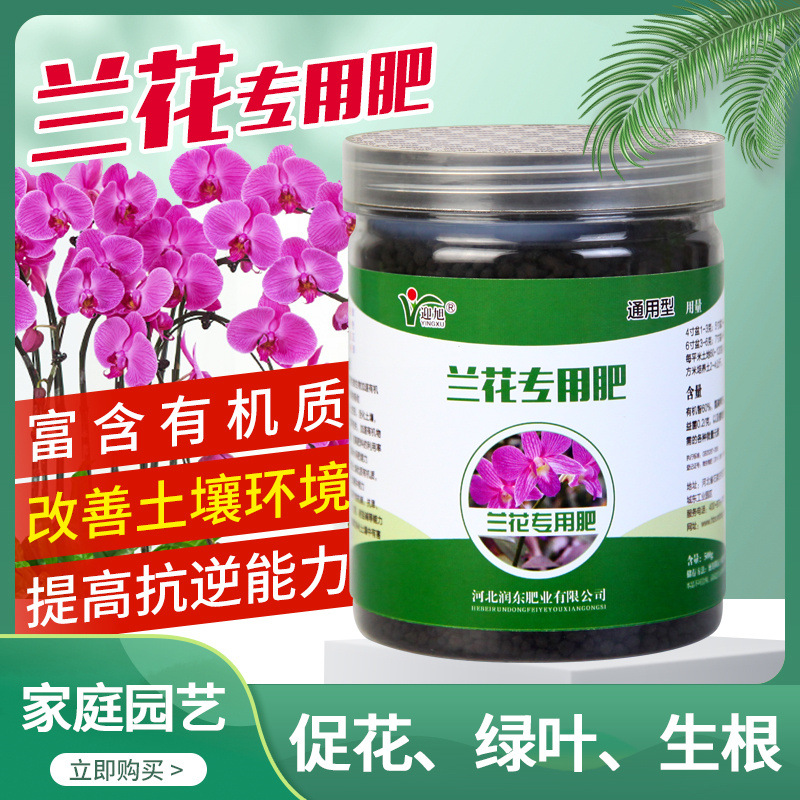 兰花肥料专用肥通用家用盆栽催花颗粒菌肥春兰建兰蝴蝶兰兰花专用